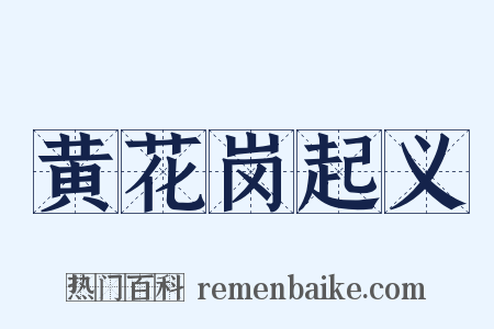 黄花岗起义是什么意思的图片